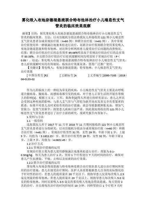 雾化吸入布地奈德混悬液联合特布他林治疗小儿喘息性支气管炎的临床效果观察