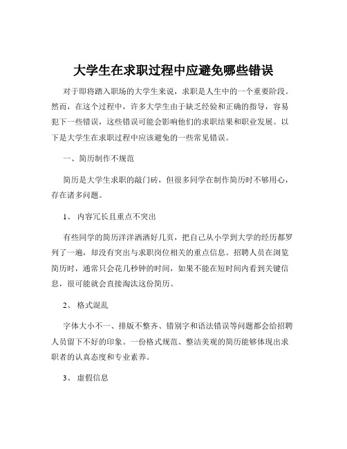 大学生在求职过程中应避免哪些错误