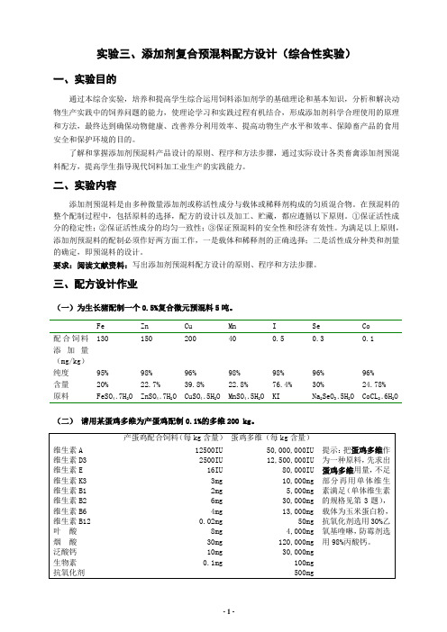 实验三添加剂预混料配方设计