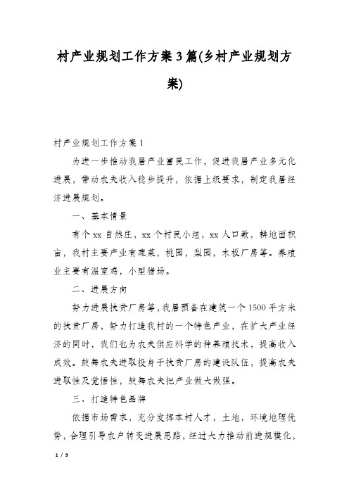 村产业规划工作方案3篇(乡村产业规划方案)