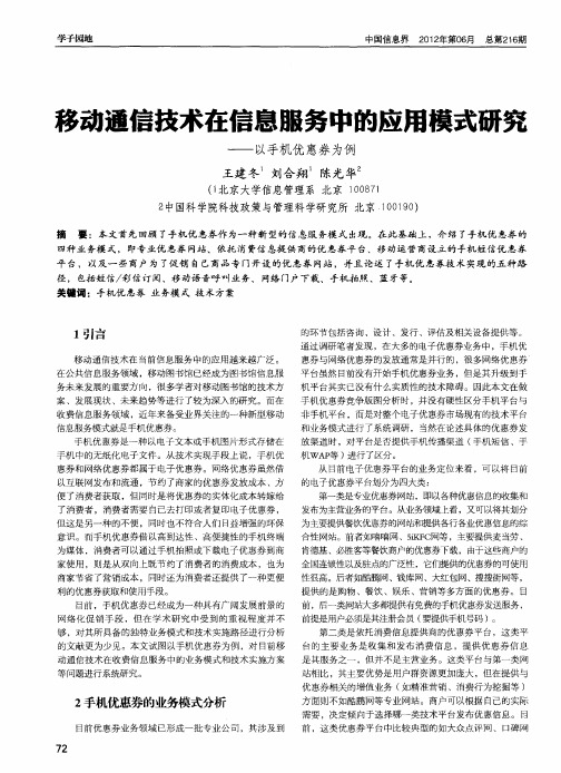 移动通信技术在信息服务中的应用模式研究——以手机优惠券为例