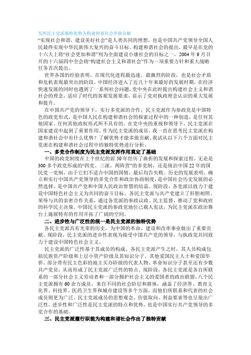 发挥民主党派独特优势为构建和谐社会多做贡献