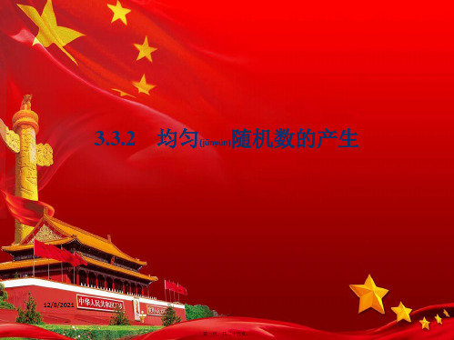 高中数学 第三章 概率 3.3.2 均匀随机数的产生课件 a必修3a高一必修3数学课件