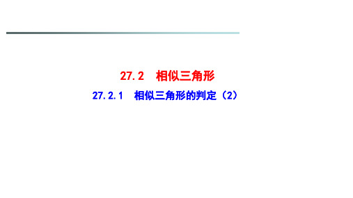 人教版九年级数学下册27.2.1《相似三角形的判定(2)》课件 