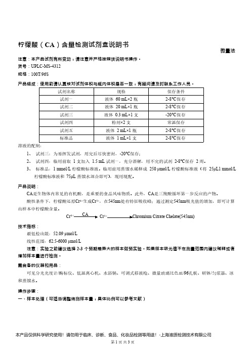 柠檬酸(CA)含量检测试剂盒说明书__ 微量法UPLC-MS-4312