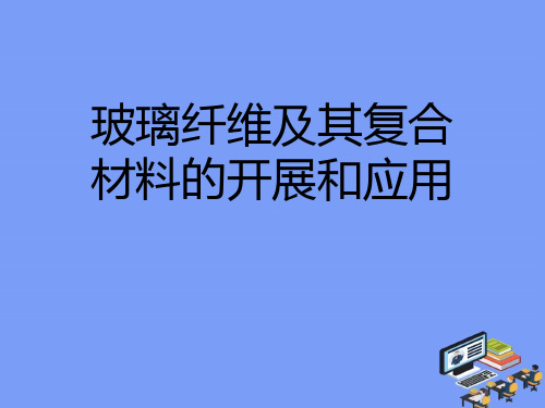 2021玻璃纤维及其复合材料的发展和应用完美版PPT