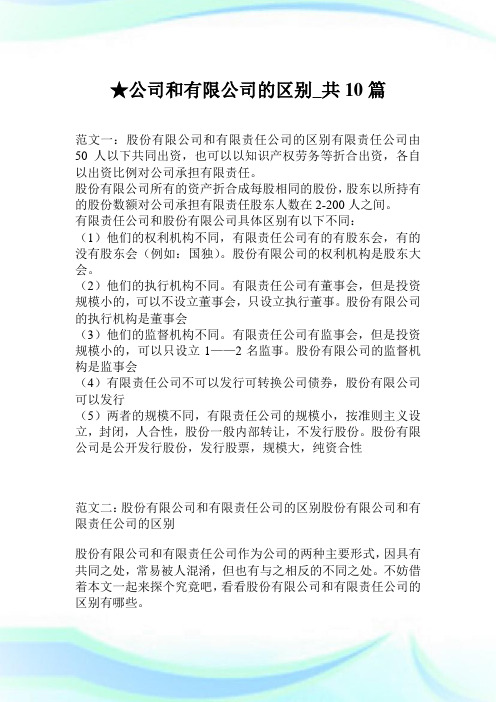 企业和有限企业的区别_共10篇.doc