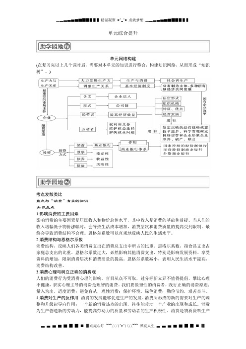 高考新课标政治一轮复习精品学案：第二单元 生产、劳动与经营单元综合提升(新人教必修1)