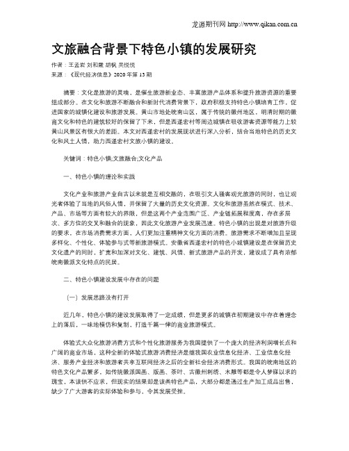 文旅融合背景下特色小镇的发展研究