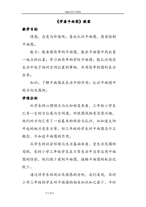 品德与社会人教三年级下册《学看平面图》教案1