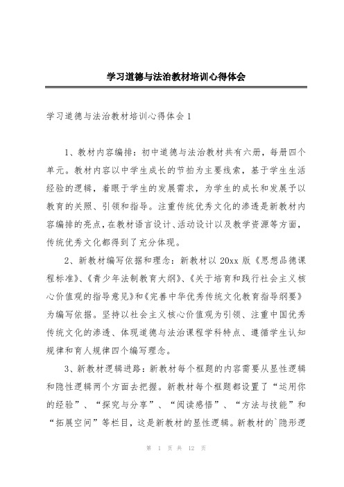 学习道德与法治教材培训心得体会