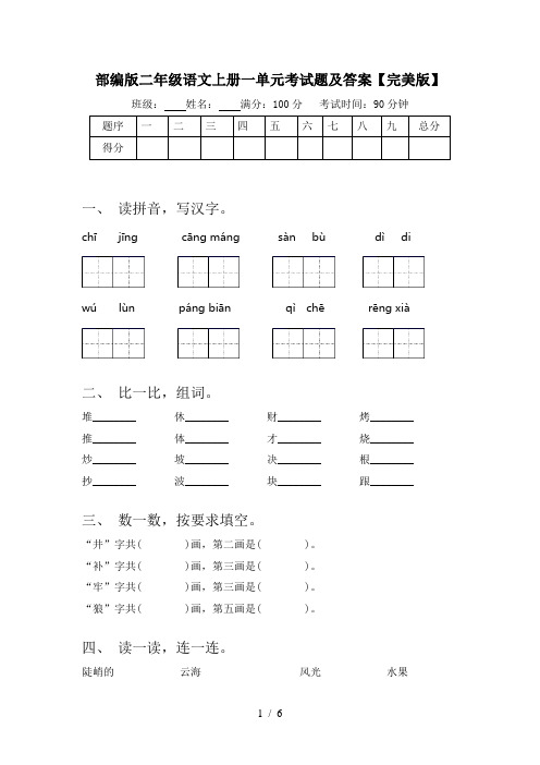 部编版二年级语文上册一单元考试题及答案【完美版】