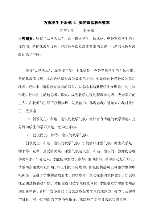 发挥学生主体作用,提高课堂教学效率-赵东