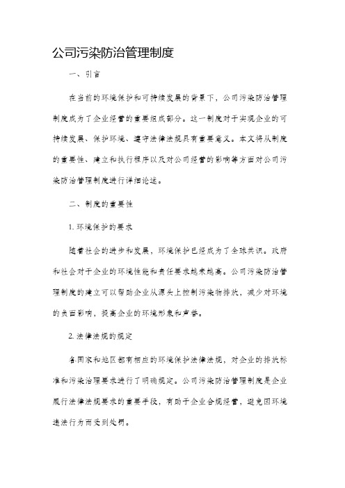 公司污染防治管理制度