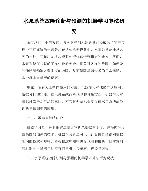 水泵系统故障诊断与预测的机器学习算法研究