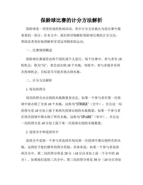 保龄球比赛的计分方法解析