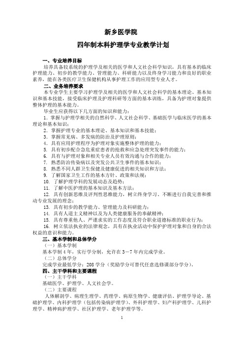 新乡医学院四年制本科护理学专业教学计划