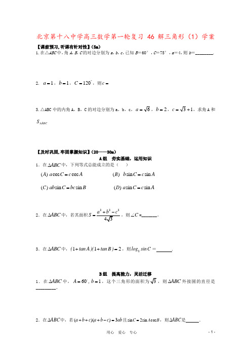 北京第十八中学高三数学第一轮复习 46 解三角形(1)学案