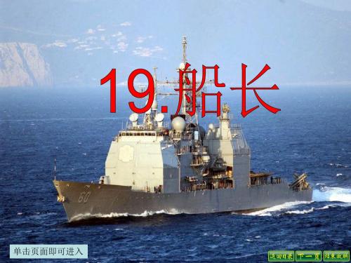 最新语文S版六年级语文下册19、船长ppt课件(ppt公开课优质教学课件)A