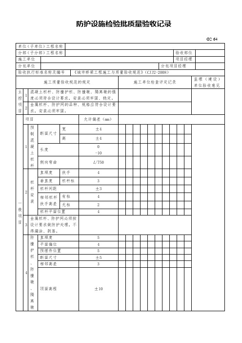 [全]防护设施检验批质量验收记录