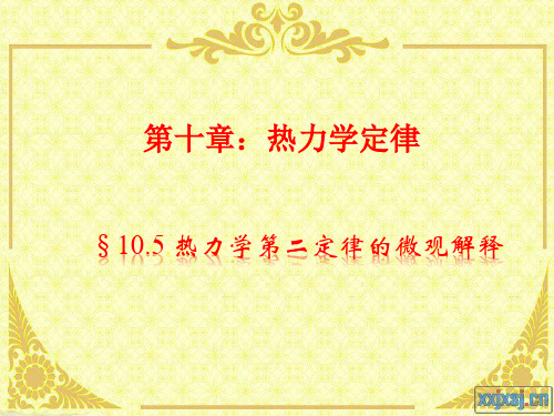 10.5.热力学第二定律的微观解释