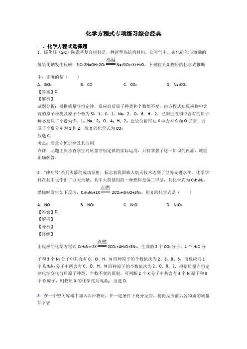 化学方程式专项练习综合经典