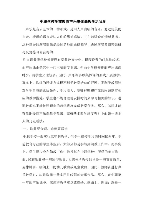中职学校学前教育声乐集体课教学之我见论文