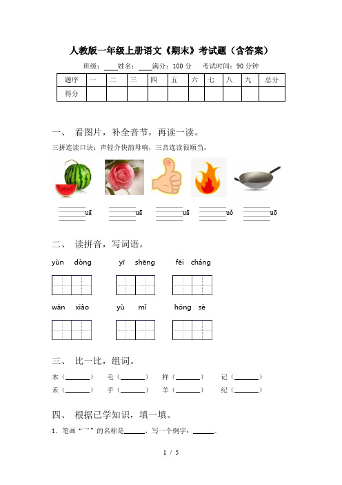 人教版一年级上册语文《期末》考试题(含答案)