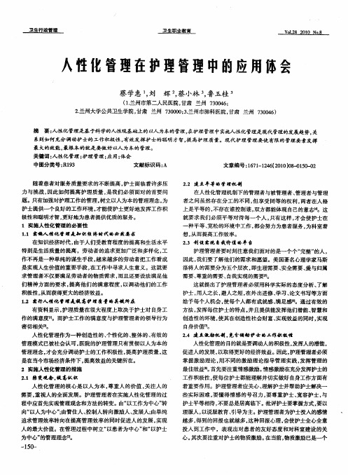 人性化管理在护理管理中的应用体会