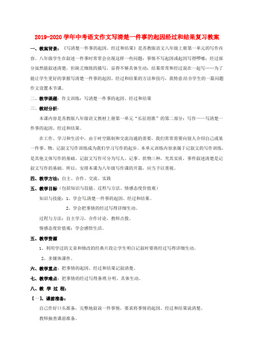 2019-2020学年中考语文作文写清楚一件事的起因经过和结果复习教案.doc