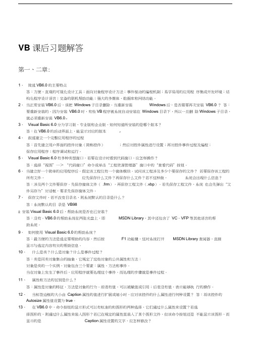 最新VB程序设计课后习题答案资料