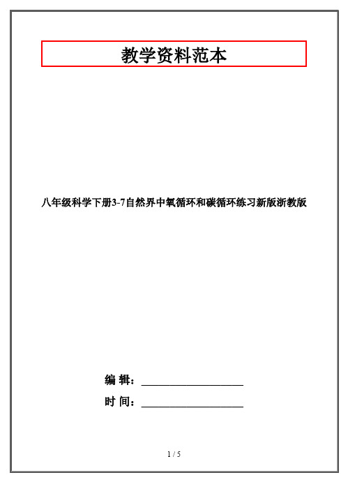 【2019-2020】八年级科学下册3-7自然界中氧循环和碳循环练习新版浙教版