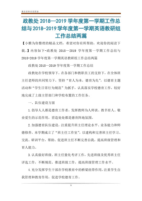 政教处2018—2019学年度第一学期工作总结与2018-2019学年度第一学期英语教研组工作总结两篇