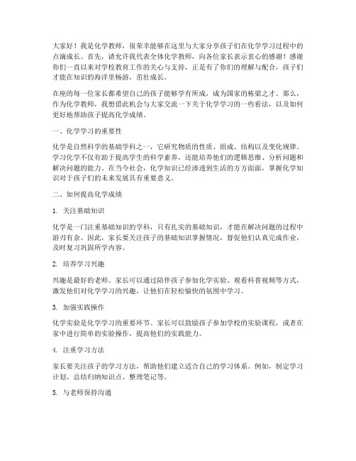 化学教师开家长会的发言稿