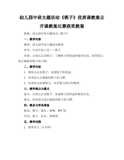 幼儿园中班主题活动《筷子》优质课教案公开课教案比赛获奖教案