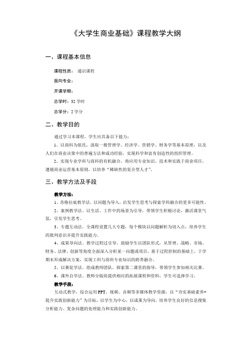 《大学生商业基础教程)》教案大纲