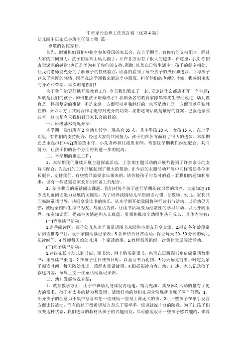 中班家长会班主任发言稿(优秀4篇)