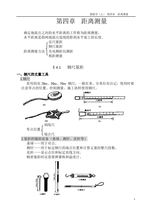 测量学  第四章  距离测量