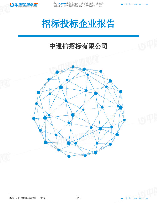 中通信招标有限公司-招投标数据分析报告