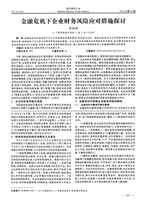 金融危机下企业财务风险应对措施探讨