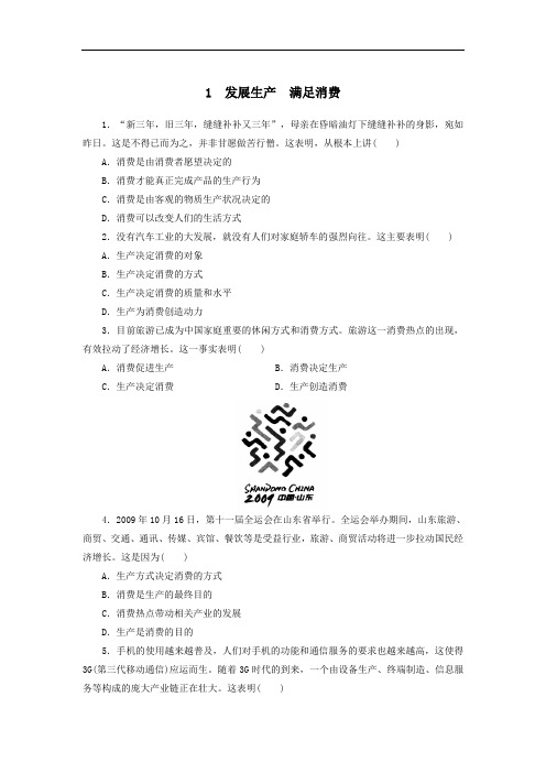 人教版高中政治必修一：2.4.1《发展生产满足消费》每课一练(附答案)