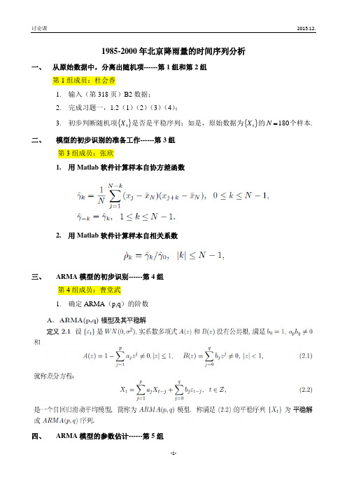 1985-2000年北京降雨量的时间序列分析