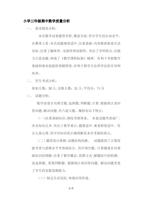 小学三年级期中数学质量分析