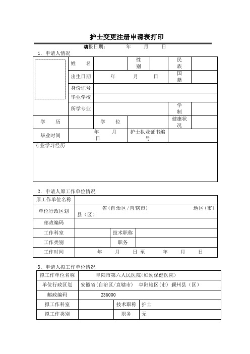 护士变更注册申请表打印