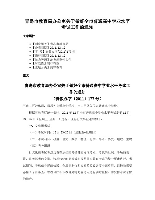 青岛市教育局办公室关于做好全市普通高中学业水平考试工作的通知