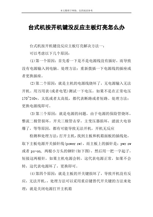 台式机按开机键没反应主板灯亮怎么办