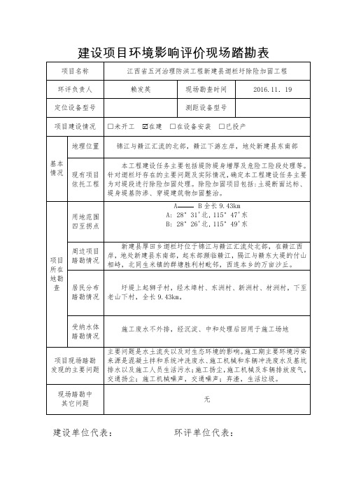 建设项目环境影响评价现场踏勘表