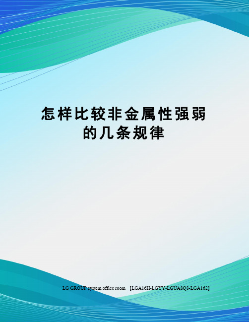 怎样比较非金属性强弱的几条规律