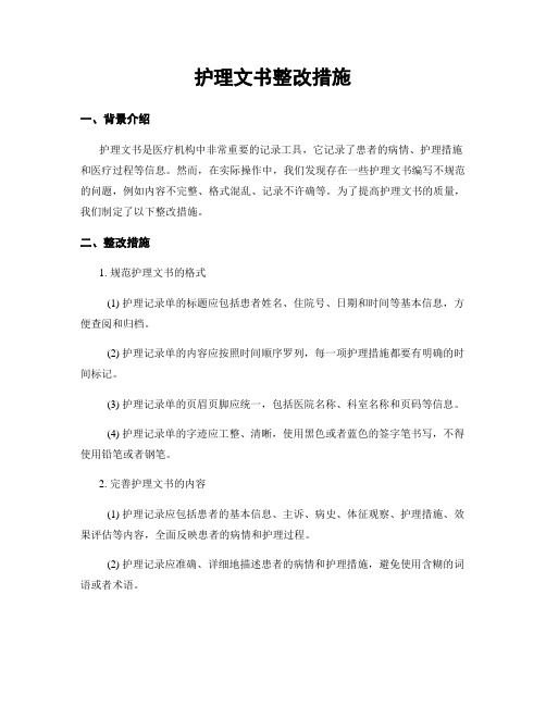 护理文书整改措施