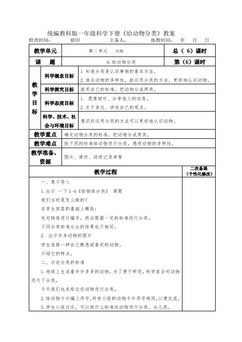 统编教科版一年级科学下册《给动物分类》教案教学设计